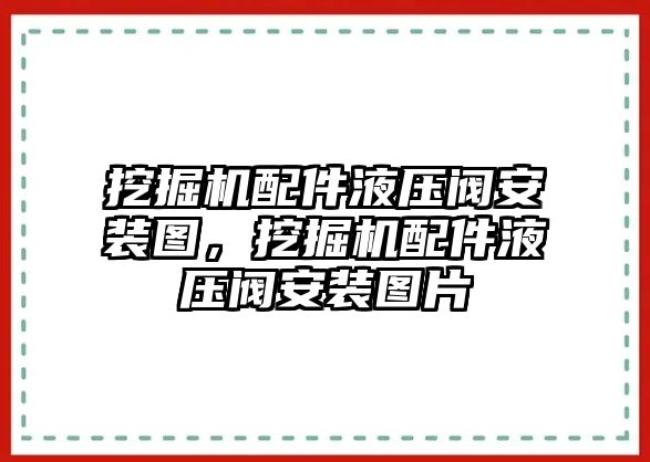 挖掘機(jī)配件液壓閥安裝圖，挖掘機(jī)配件液壓閥安裝圖片