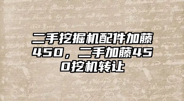 二手挖掘機(jī)配件加藤450，二手加藤450挖機(jī)轉(zhuǎn)讓