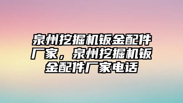 泉州挖掘機鈑金配件廠家，泉州挖掘機鈑金配件廠家電話