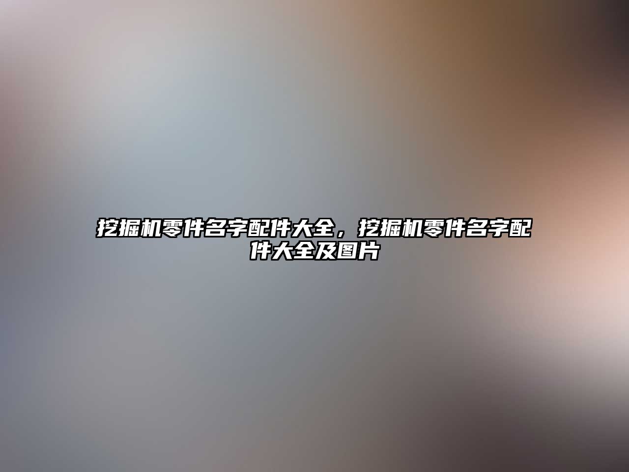 挖掘機零件名字配件大全，挖掘機零件名字配件大全及圖片