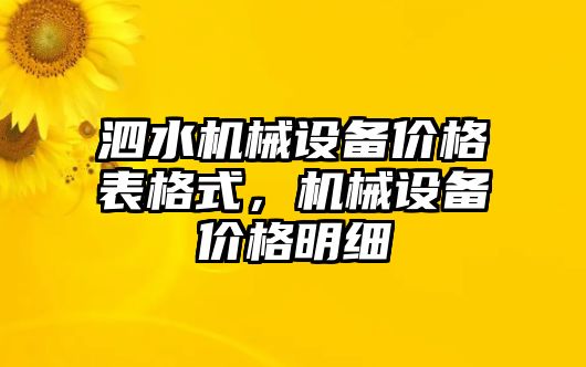 泗水機械設備價格表格式，機械設備價格明細