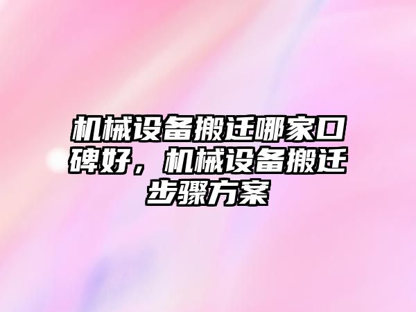 機械設備搬遷哪家口碑好，機械設備搬遷步驟方案