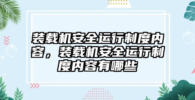 裝載機安全運行制度內(nèi)容，裝載機安全運行制度內(nèi)容有哪些