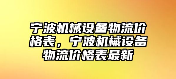 寧波機(jī)械設(shè)備物流價格表，寧波機(jī)械設(shè)備物流價格表最新