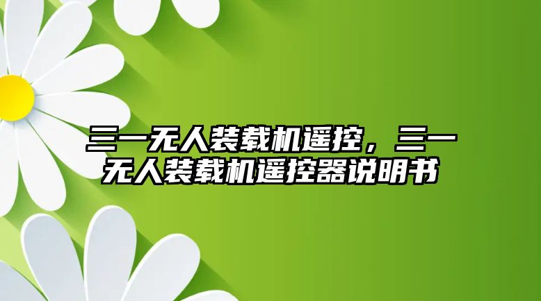 三一無人裝載機(jī)遙控，三一無人裝載機(jī)遙控器說明書