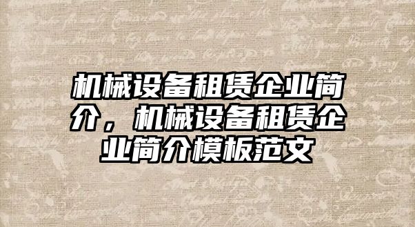 機(jī)械設(shè)備租賃企業(yè)簡(jiǎn)介，機(jī)械設(shè)備租賃企業(yè)簡(jiǎn)介模板范文