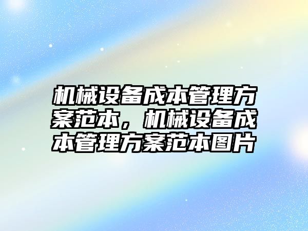 機(jī)械設(shè)備成本管理方案范本，機(jī)械設(shè)備成本管理方案范本圖片