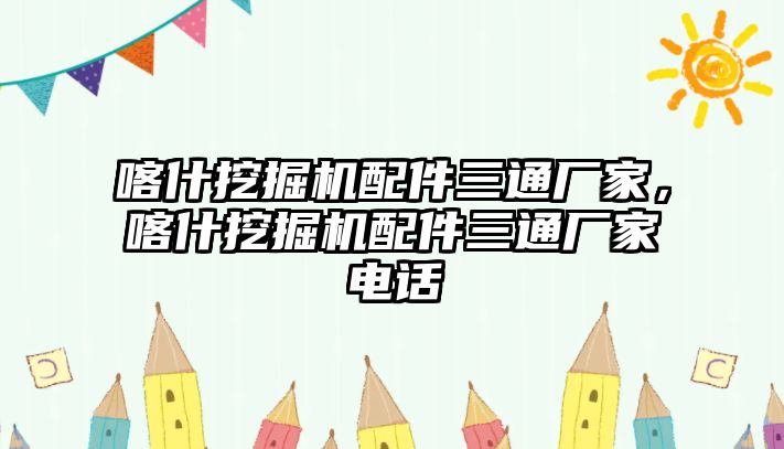 喀什挖掘機(jī)配件三通廠家，喀什挖掘機(jī)配件三通廠家電話