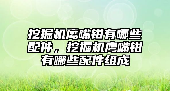 挖掘機鷹嘴鉗有哪些配件，挖掘機鷹嘴鉗有哪些配件組成