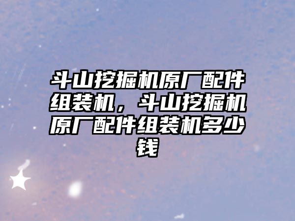 斗山挖掘機(jī)原廠配件組裝機(jī)，斗山挖掘機(jī)原廠配件組裝機(jī)多少錢