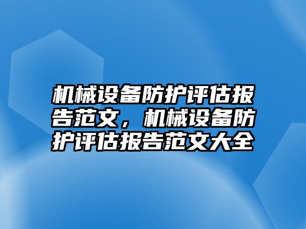 機械設(shè)備防護評估報告范文，機械設(shè)備防護評估報告范文大全