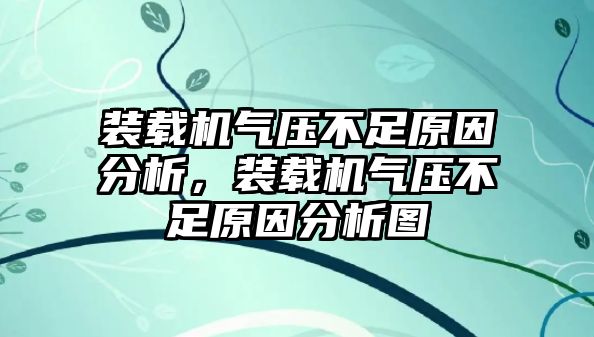 裝載機(jī)氣壓不足原因分析，裝載機(jī)氣壓不足原因分析圖