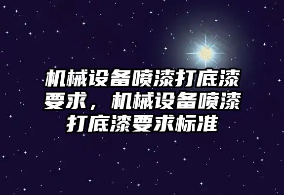 機械設(shè)備噴漆打底漆要求，機械設(shè)備噴漆打底漆要求標準