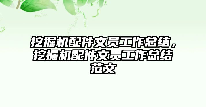 挖掘機配件文員工作總結(jié)，挖掘機配件文員工作總結(jié)范文