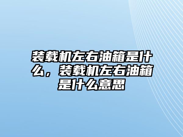 裝載機左右油箱是什么，裝載機左右油箱是什么意思