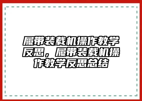 履帶裝載機操作教學(xué)反思，履帶裝載機操作教學(xué)反思總結(jié)