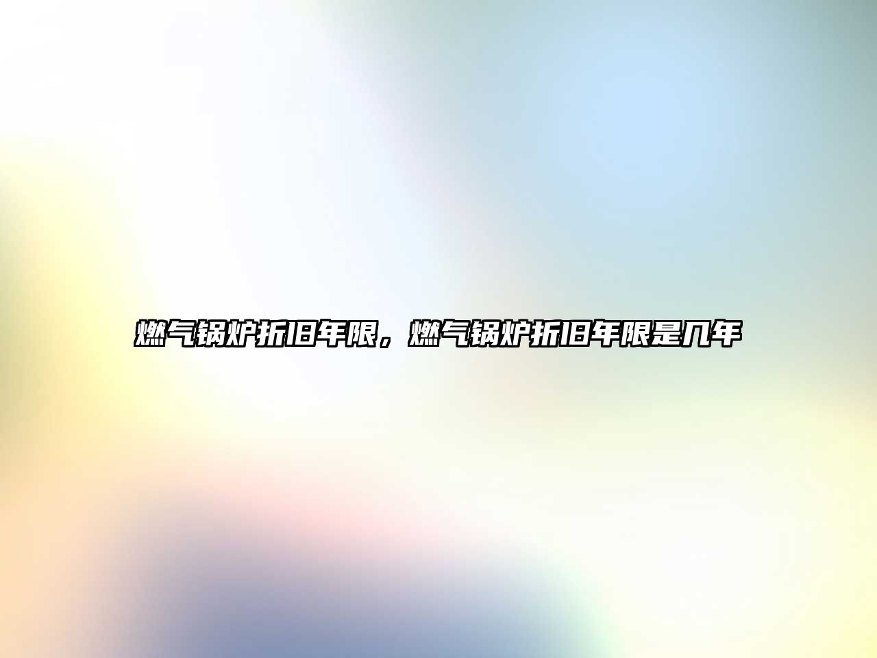 燃?xì)忮仩t折舊年限，燃?xì)忮仩t折舊年限是幾年