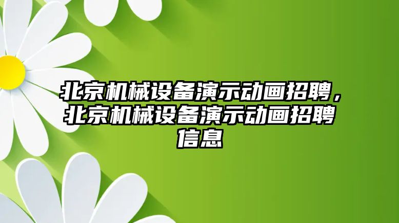 北京機械設(shè)備演示動畫招聘，北京機械設(shè)備演示動畫招聘信息