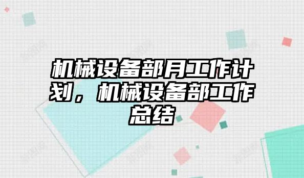 機(jī)械設(shè)備部月工作計(jì)劃，機(jī)械設(shè)備部工作總結(jié)