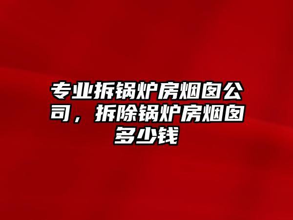 專業(yè)拆鍋爐房煙囪公司，拆除鍋爐房煙囪多少錢(qián)