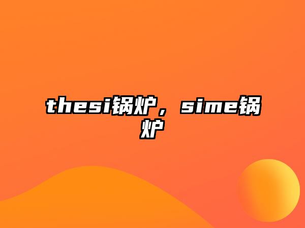 thesi鍋爐，sime鍋爐