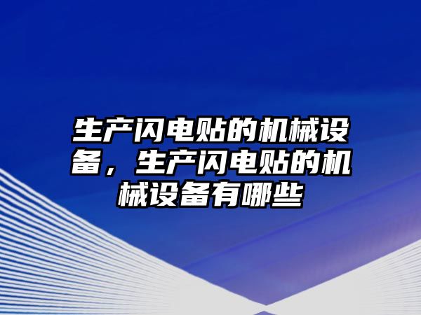 生產(chǎn)閃電貼的機械設備，生產(chǎn)閃電貼的機械設備有哪些