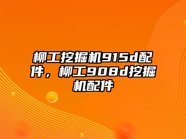 柳工挖掘機915d配件，柳工908d挖掘機配件