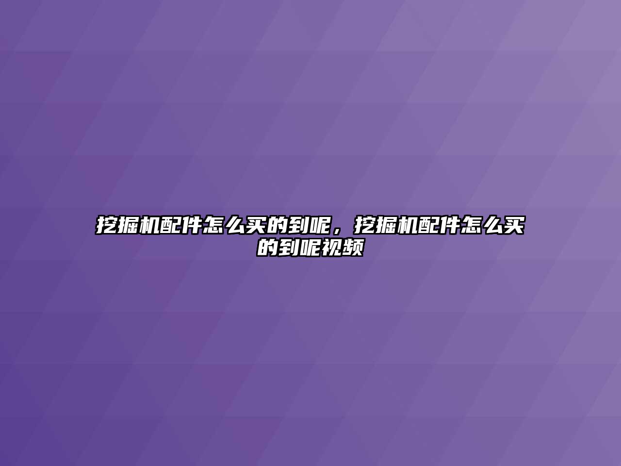 挖掘機配件怎么買的到呢，挖掘機配件怎么買的到呢視頻