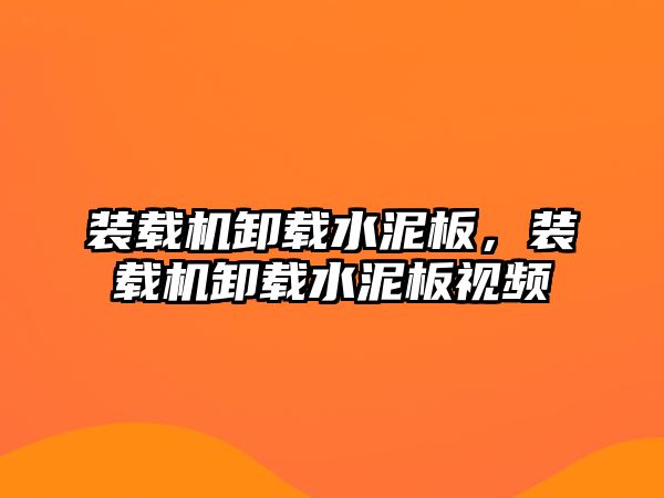 裝載機卸載水泥板，裝載機卸載水泥板視頻