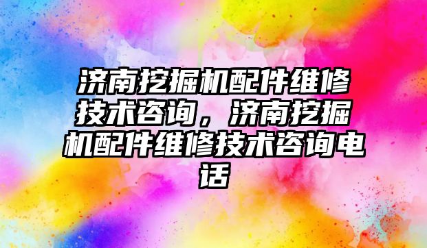 濟南挖掘機配件維修技術(shù)咨詢，濟南挖掘機配件維修技術(shù)咨詢電話