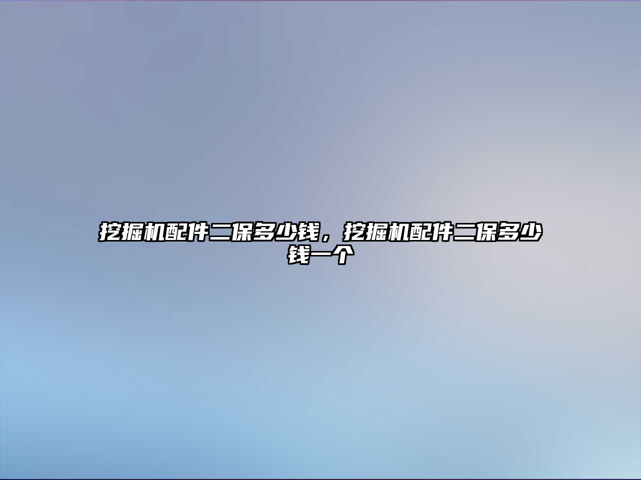 挖掘機(jī)配件二保多少錢，挖掘機(jī)配件二保多少錢一個(gè)