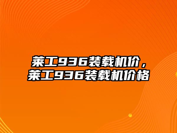 萊工936裝載機價，萊工936裝載機價格