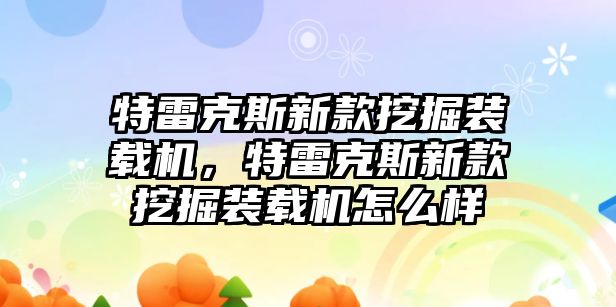 特雷克斯新款挖掘裝載機(jī)，特雷克斯新款挖掘裝載機(jī)怎么樣