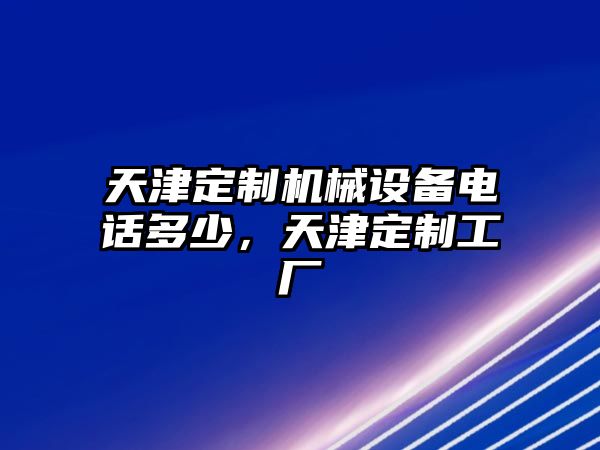 天津定制機械設備電話多少，天津定制工廠