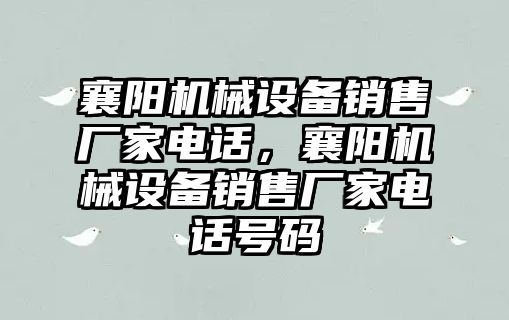 襄陽機械設(shè)備銷售廠家電話，襄陽機械設(shè)備銷售廠家電話號碼