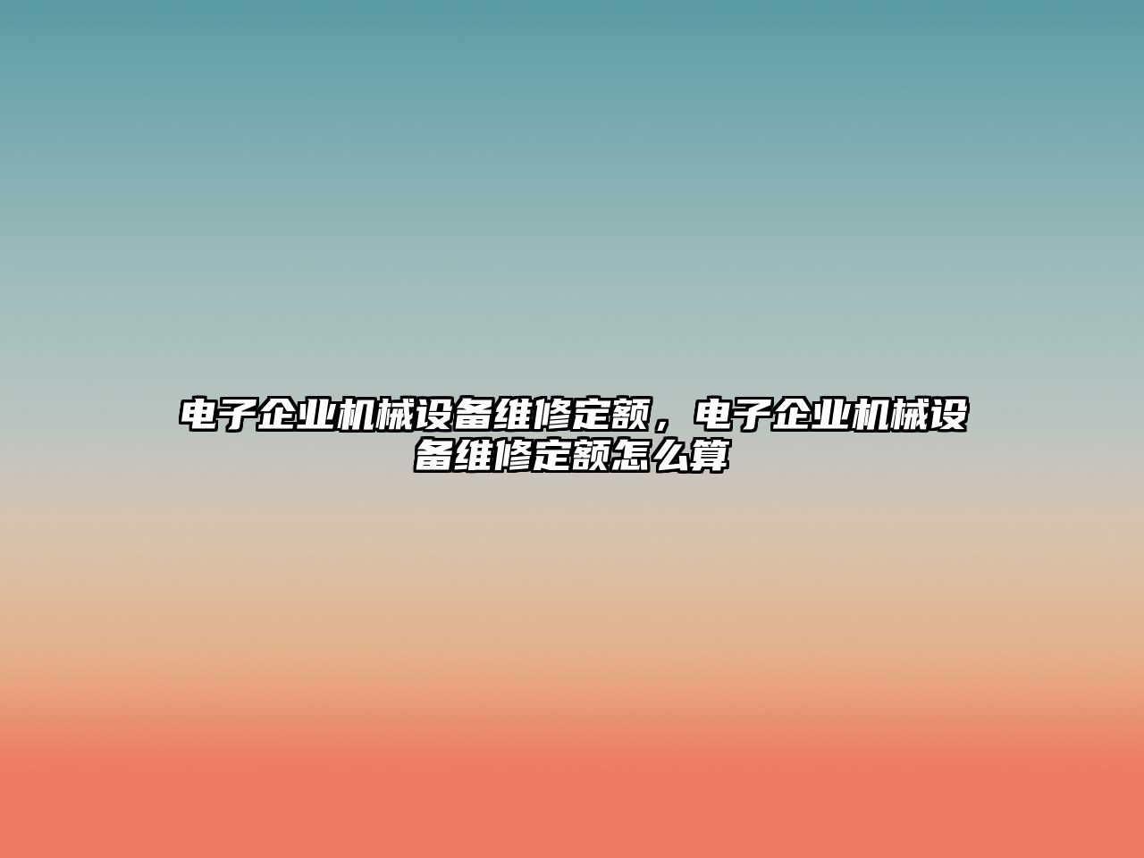 電子企業(yè)機(jī)械設(shè)備維修定額，電子企業(yè)機(jī)械設(shè)備維修定額怎么算