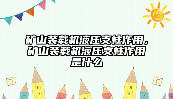 礦山裝載機液壓支柱作用，礦山裝載機液壓支柱作用是什么