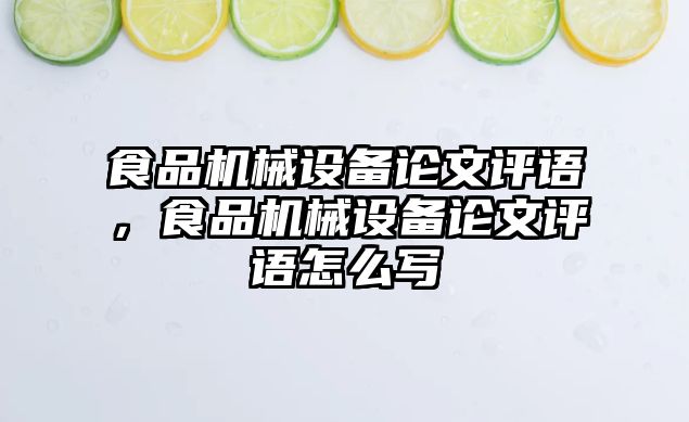 食品機械設備論文評語，食品機械設備論文評語怎么寫