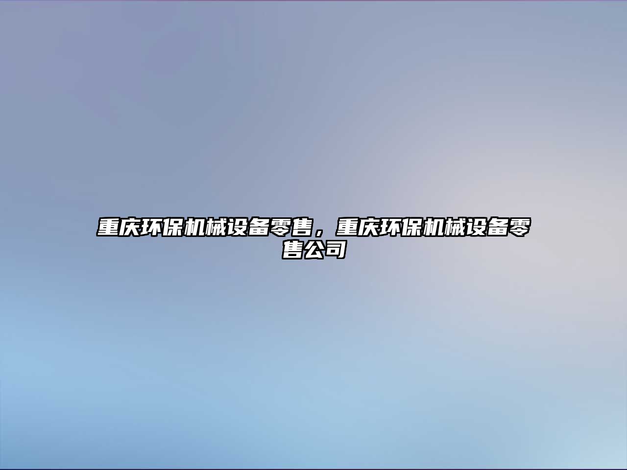 重慶環(huán)保機械設備零售，重慶環(huán)保機械設備零售公司