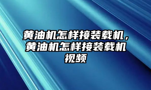 黃油機怎樣接裝載機，黃油機怎樣接裝載機視頻