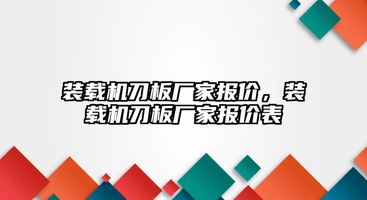 裝載機(jī)刀板廠家報價，裝載機(jī)刀板廠家報價表