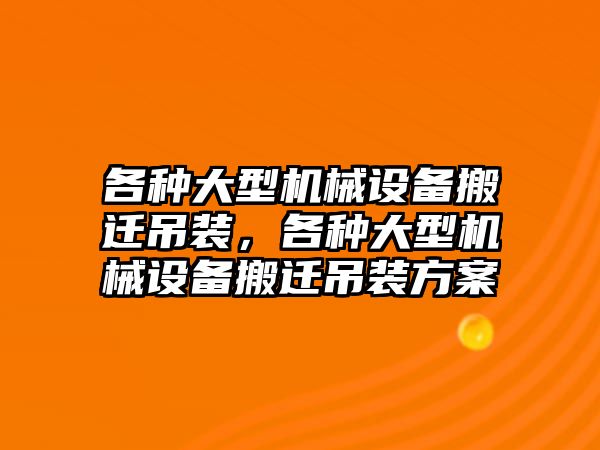 各種大型機(jī)械設(shè)備搬遷吊裝，各種大型機(jī)械設(shè)備搬遷吊裝方案