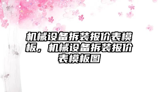 機(jī)械設(shè)備拆裝報(bào)價(jià)表模板，機(jī)械設(shè)備拆裝報(bào)價(jià)表模板圖