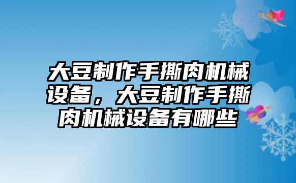 大豆制作手撕肉機械設(shè)備，大豆制作手撕肉機械設(shè)備有哪些