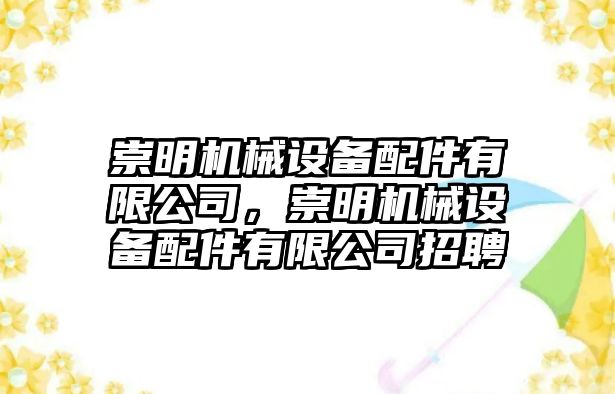 崇明機(jī)械設(shè)備配件有限公司，崇明機(jī)械設(shè)備配件有限公司招聘