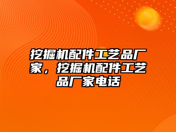 挖掘機(jī)配件工藝品廠家，挖掘機(jī)配件工藝品廠家電話