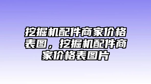 挖掘機配件商家價格表圖，挖掘機配件商家價格表圖片