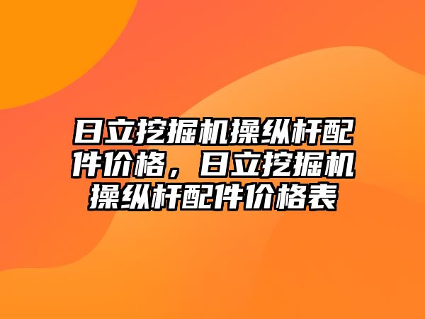 日立挖掘機操縱桿配件價格，日立挖掘機操縱桿配件價格表