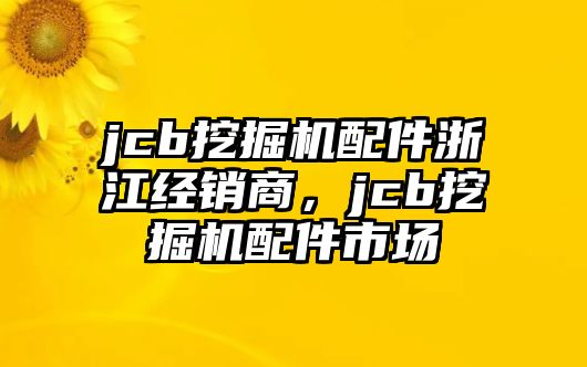 jcb挖掘機配件浙江經(jīng)銷商，jcb挖掘機配件市場