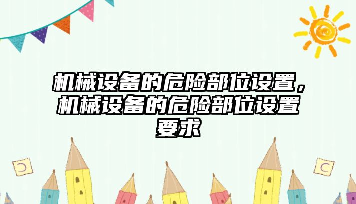 機械設備的危險部位設置，機械設備的危險部位設置要求